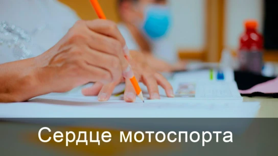 Сердце мотоспорта
