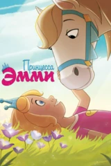 Принцесса Эмми