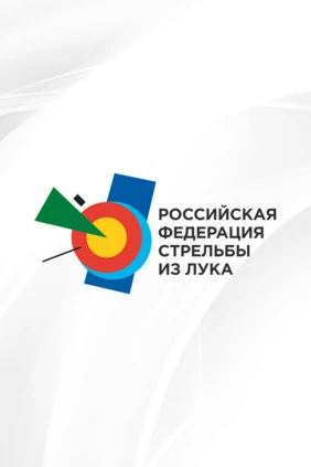 Стрельба из лука. Чемпионат России. Трансляция из Якутска
