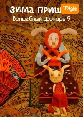 Зима пришла. Волшебный фонарь 9