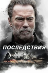 Последствия