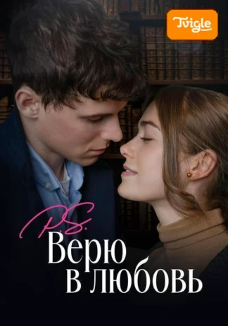 P.S. Верю в любовь