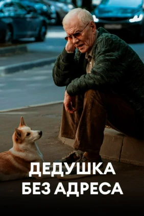 Дедушка без адреса