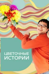 Цветочные истории