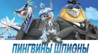 Пингвины-шпионы