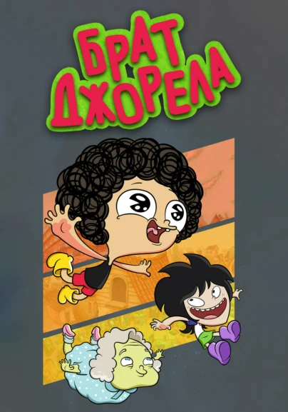 Брат Джорела