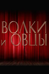 Волки и овцы