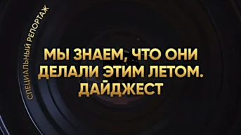 Мы знаем, что они делали этим летом