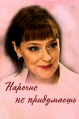 Нарочно не придумаешь