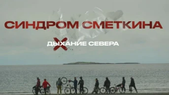 Дыхание Севера. Синдром Сметкина