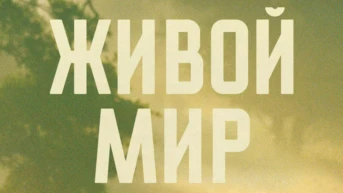 Живой мир