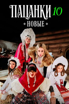 Новые Пацанки