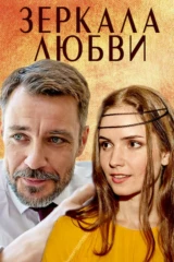 Зеркала любви