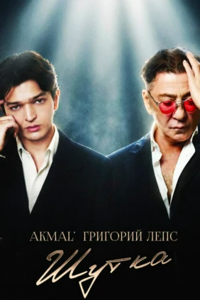 Akmal’ and Григорий Лепс. Шутка