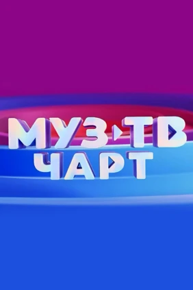 МУЗ-ТВ чарт
