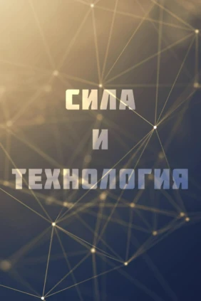 Сила и технология