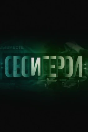 Свои герои