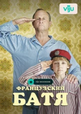 Французский батя