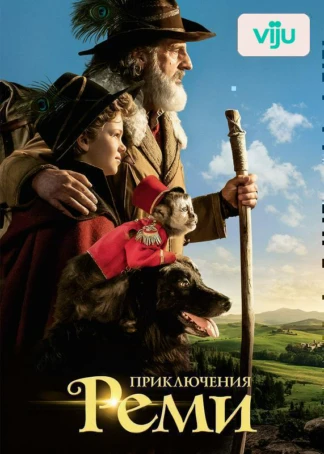 Приключения Реми