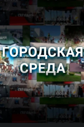 Городская среда