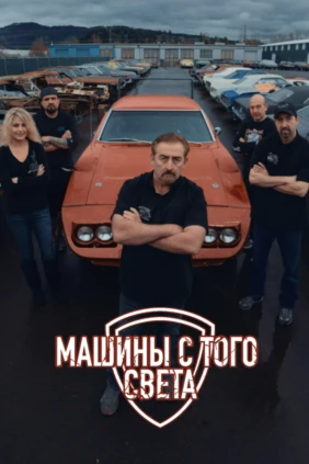 Машины с того света