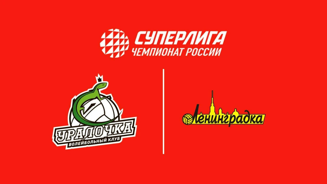 Передача Суперлига. Чемпионат России 2027. Женщины. 1-й тур. Уралочка-НТМК (Свердловская обл.) – Ленинградка (Санкт-Петербург)