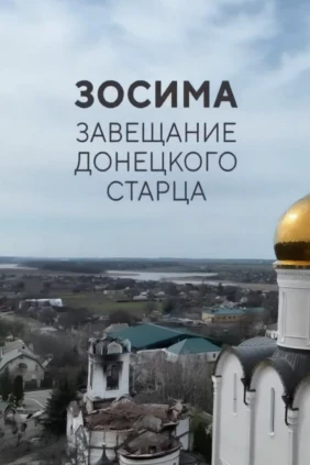 Зосима: завещание Донецкого старца
