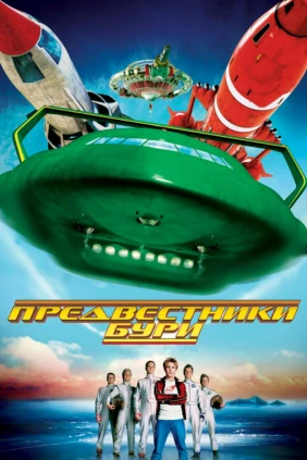 Предвестники бури