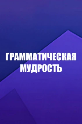 Грамматическая мудрость