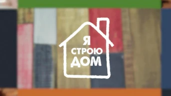 Я строю дом