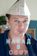 Назад в СССР