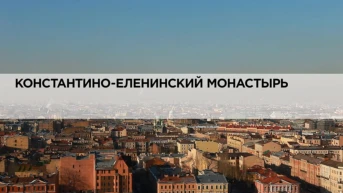 Константино-Еленинский монастырь