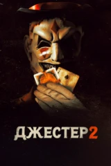 Джестер 2