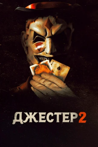 Джестер 2