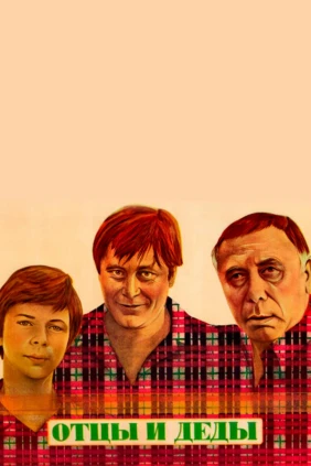 Отцы и деды