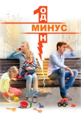 Минус один