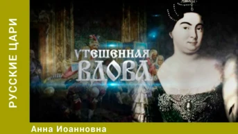 Русские цари Серия 6 Анна Иоанновна