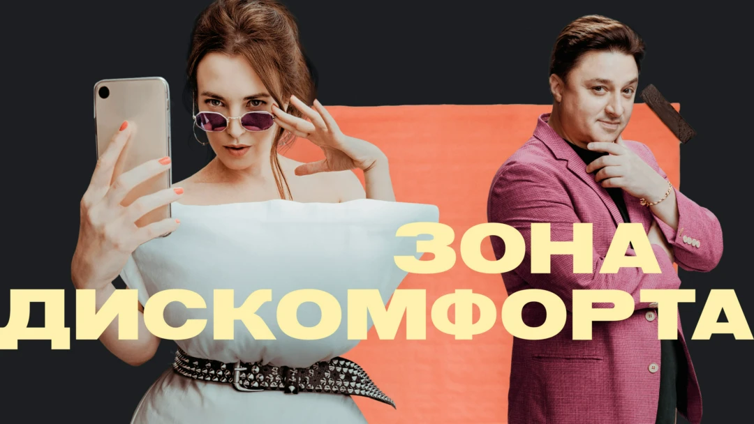 Сериал Зона дискомфорта