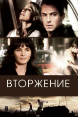 Вторжение