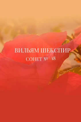В. Шекспир «Сонет 18»