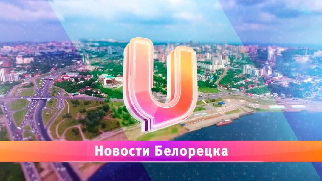 Передача Новости Белорецка