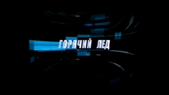 Горячий лед