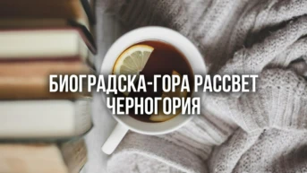 Биоградска-гора рассвет Черногория