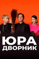 Юра дворник