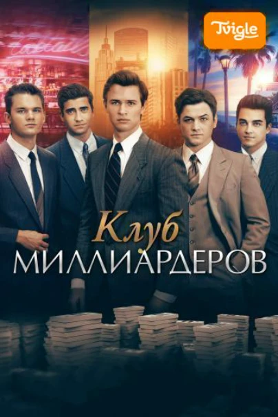 Клуб миллиардеров