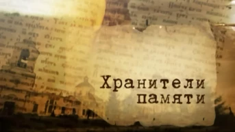 Хранители памяти