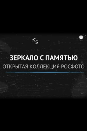 Зеркало с памятью: открытая коллекция РОСФОТО