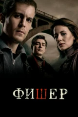 Фишер