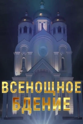Всенощное бдение
