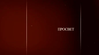 Просвет
